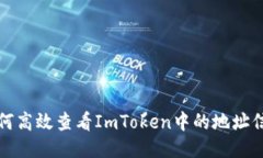 如何高效查看ImToken中的地址信息