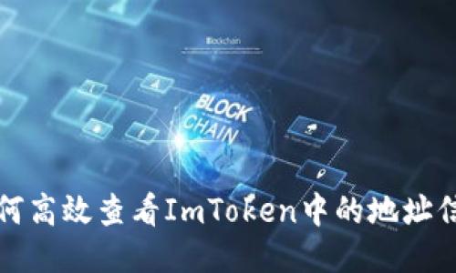 如何高效查看ImToken中的地址信息