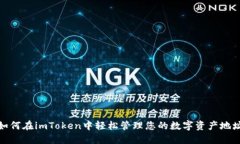 如何在imToken中轻松管理您的数字资产地址