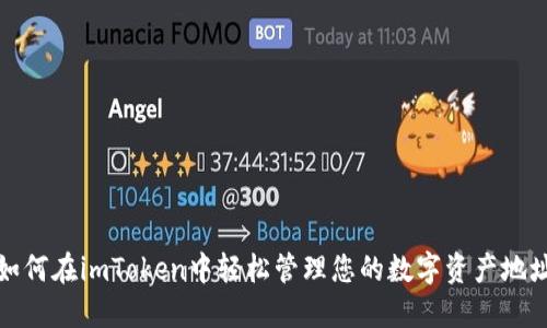 如何在imToken中轻松管理您的数字资产地址