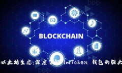 环游以太坊生态：深度了解 imToken 钱包的强大魅