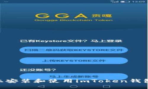 如何在PC上安装和使用imToken钱包：简明指南