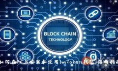 如何在PC上安装和使用imToken钱包：简明指南