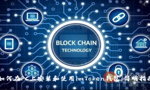 如何在PC上安装和使用imToken钱包：简明指南
