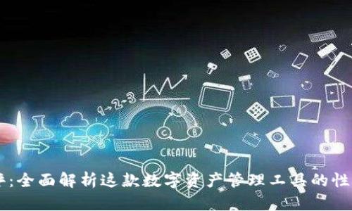 IM钱包测评：全面解析这款数字资产管理工具的性能与安全性