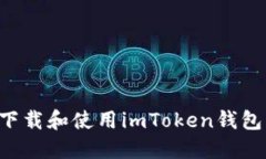 如何安全地下载和使用imToken钱包：一步步指南