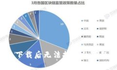 解决 imToken 下载后无法打开的问题，轻松使用钱
