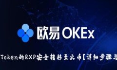如何将imToken的RXP安全转移至火币？详细步骤与技