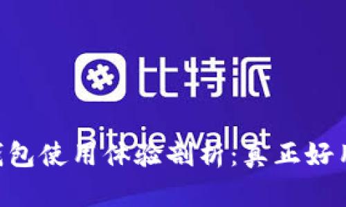 IM钱包使用体验剖析：真正好用吗？