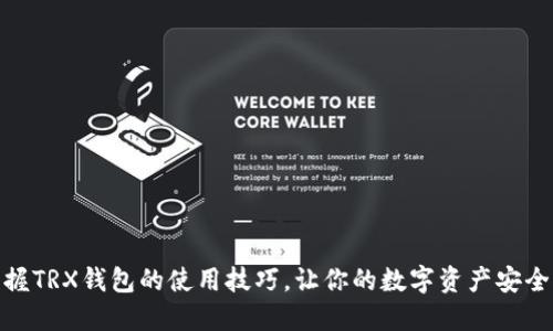 轻松掌握TRX钱包的使用技巧，让你的数字资产安全又便捷