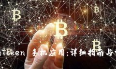 轻松安装 imToken 手机应用：详细指南与常见问题