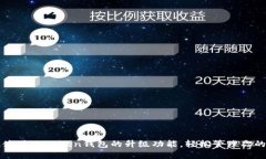 如何高效使用imToken钱包的升级功能，轻松管理你