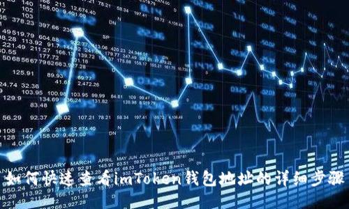 如何快速查看imToken钱包地址的详细步骤