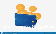 如何快速查看imToken钱包地址的详细步骤