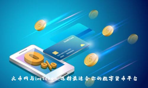 火币网与imToken：选择最适合你的数字货币平台