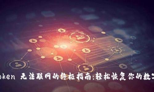 解决 imToken 无法联网的终极指南：轻松恢复你的数字资产访问