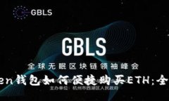 imToken钱包如何便捷购买ETH：全面指南