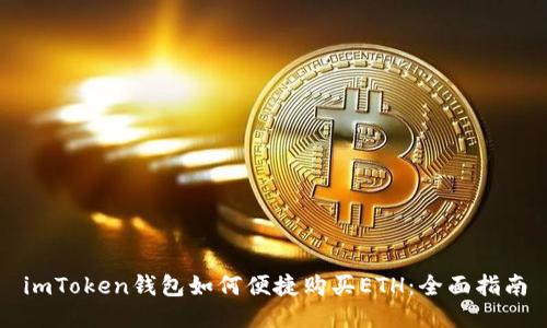 imToken钱包如何便捷购买ETH：全面指南