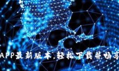 获取原子链APP最新版本，轻松下载并畅享云钱包