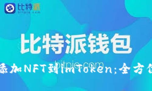 轻松添加NFT到imToken：全方位指南