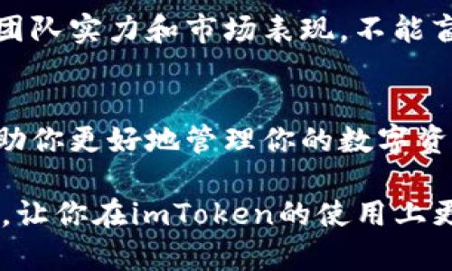   如何在imToken钱包中添加新币种，轻松管理你的数字资产 / 

 guanjianci imToken, 添加新币种, 数字货币, 钱包管理, 区块链 /guanjianci 

什么是imToken钱包？
imToken是一款非常受欢迎的数字货币钱包，特别是在中国市场。它允许用户安全地存储和管理各种数字资产，支持多种主流和小众币种。用户不仅可以进行简单的资产管理，还可以通过DApp接口参与去中心化金融(DeFi)应用、进行代币交换等。随着数字货币市场的不断扩张，添加新币种的需求也日益增加。

为什么要在imToken中添加新币种？
有很多原因让用户希望在imToken钱包中添加新币种。首先，市场上每天都有新币种的发布，这意味着投资者可能会错过一些潜在的机会。其次，许多新兴币种可能代表着较高的投资回报。最后，一个好用的钱包应该支持用户所拥有的所有资产，而不仅仅是某些热门币种。因此，了解如何在imToken中添加新币种，是每位数字货币投资者都应该掌握的技能。

添加新币种的步骤
接下来，我们将一步步介绍如何在imToken中添加新币种。请确保你已经安装完整的imToken应用并正常注册并登录。

h4第一步：打开imToken应用/h4
首先，找到并打开你的imToken钱包应用。如果你在手机上找不到，可以通过应用商店进行搜索，确认你下载的是官方版本，确保安全性。

h4第二步：进入“资产”页面/h4
登录后，默认页面会跳转到你的“资产”页面。在此页面，你可以看到当前已经添加的所有币种。接下来，我们需要找到添加新币种的选项。

h4第三步：点击“添加”按钮/h4
在资产页面右上角，你会看到一个“＋”或者“添加”按钮。点击这个按钮，会弹出一个新页面，展示出多个币种的列表供你选择。

h4第四步：搜索所需的币种/h4
在搜索框中输入你想要添加的币种名称或简称，imToken会自动筛选出相关的币种。比如，如果你想添加“SHIB”（柴犬币），只需在搜索框中输入“SHIB”。

h4第五步：确认添加/h4
找到你想添加的币种后，点击它，然后选择“确认”或者“添加”按钮。此时，你已经成功将新币种添加到你的钱包中！

检查新币种是否成功添加
添加新币种后，建议你在资产页面再次核实，确保新币种已经成功显示。有时网络延迟可能导致显示不及时，耐心等待片刻，重新进入资产列表查看。

小提示：管理你的资产
当你在imToken中添加多个币种后，合理管理你的资产显得尤为重要。你可以定期查看每个币种的价格波动，并根据市场情况做出相应的投资决策。imToken应用还提供了资产分类、归档等功能，帮助你更好地组织你的投资组合。

注意事项
虽然添加新币种的过程相对简单，但在进行任何投资前，实现全面的研究是至关重要的。许多新币种的风险都比较高，投资者需要清楚地了解每个币种的项目背景、团队实力和市场表现，不能盲目跟风。

总结
总而言之，imToken作为一个灵活易用的数字货币钱包，其用户界面友好，即使是新手也可以很快上手。通过以上的步骤，你可以方便地在imToken中添加新币种，帮助你更好地管理你的数字资产。记住，安全和谨慎是投资的基石，祝你在数字货币的海洋中扬帆起航，寻找属于你的财富之路！

无论你是刚刚开始接触数字货币的初学者，还是已经浸淫其中的老手，了解如何灵活管理你的资产都是一件非常重要的事情。希望上述步骤和技巧能对你有所帮助，让你在imToken的使用上更加得心应手。未来无论市场如何变化，有备无患的态度都是最值得倡导的！