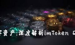 保护你的数字资产：深度解析imToken DApp隐私功能