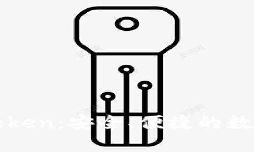 揭秘冷钱包imToken：安全、便捷的数字资产管理之道