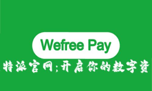 探索比特派官网：开启你的数字资产之旅