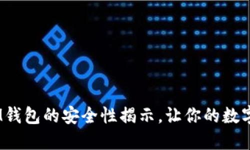 彻底评测：IM钱包的安全性揭示，让你的数字资产更安心