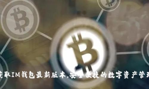 轻松获取IM钱包最新版本，安全便捷的数字资产管理体验