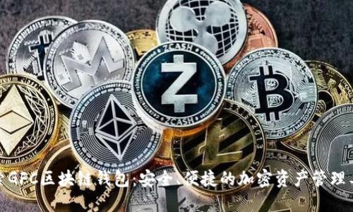 探索GFC区块链钱包：安全、便捷的加密资产管理工具