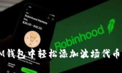 如何在IM钱包中轻松添加波场代币（TRC20）