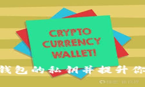 如何寻找imToken钱包的私钥并提升你的加密资产安全性