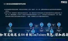 如何高效送出OK币到ImToken钱包：详细指南