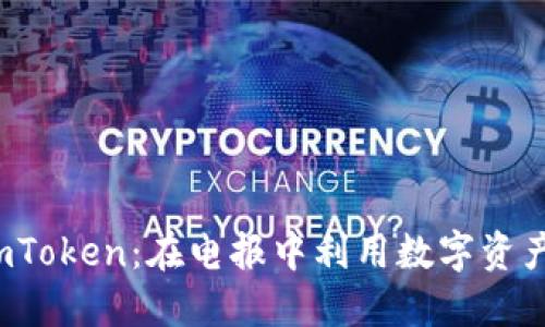 探索 imToken：在电报中利用数字资产的力量