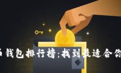 2023年中文数字货币钱包排行榜：找到最适合你的