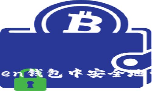 如何在imToken钱包中安全地管理火币资产