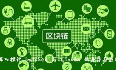 深入探讨 imToken 与 aToken 的差异与应用