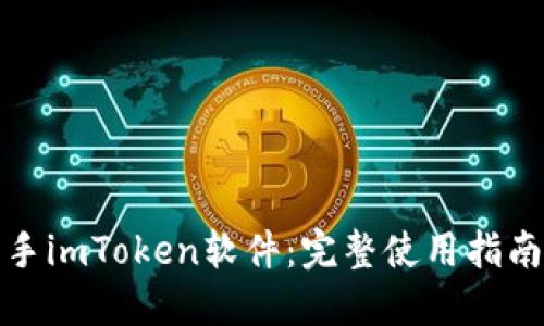 如何轻松上手imToken软件：完整使用指南和实用技巧