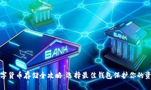 数字货币存储全攻略：选择最佳钱包保护你的资产