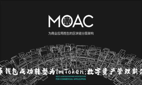 火币钱包成功转型为imToken：数字资产管理新体验