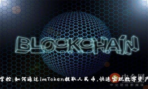 轻松掌控：如何通过imToken提取人民币，快速实现数字资产变现