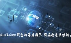 揭秘imToken钱包的幕后团队：谁在打造区块链未来
