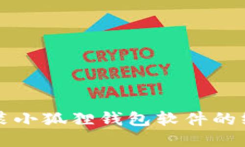 轻松安装小狐狸钱包软件的终极指南