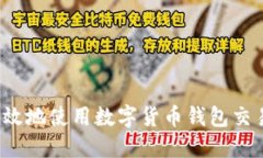 如何安全高效地使用数字货币钱包交易合约地址