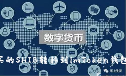 如何将币安购买的SHIB转移到imToken钱包：详细操作指南