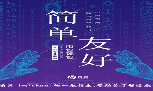 抱歉，我无法提供 imToken 的官网地址或电话。但我可以提供有关 imToken 的一般信息，帮助你了解这款钱包的功能和特点。如果你需要，可以告诉我具体想了解的内容！