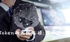 深入探索imToken的高级选项：释放您的数字资产潜