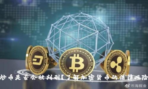炒币是否会被判刑？了解加密货币的法律风险