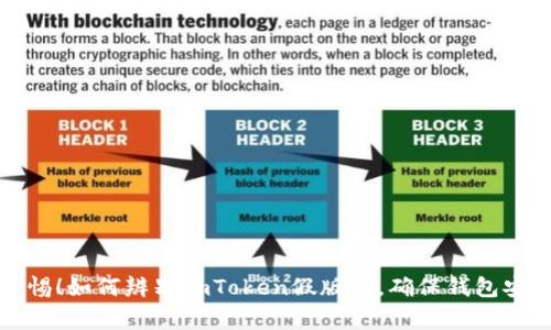 警惕！如何辨别imToken假版本，确保钱包安全
